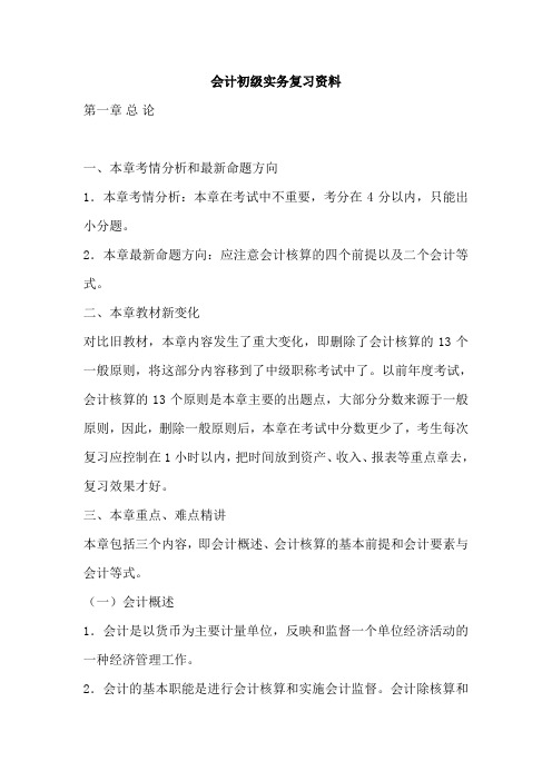 会计初级实务复习资料(DOC 15页)