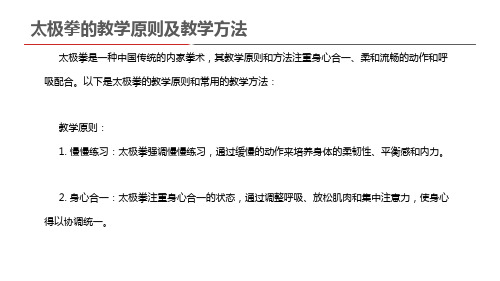 太极拳的教学原则及教学方法