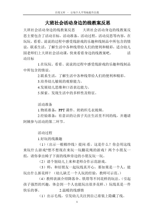 大班社会活动身边的线教案反思