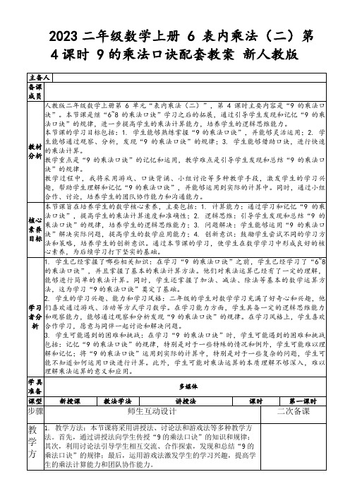 2023二年级数学上册6表内乘法(二)第4课时9的乘法口诀配套教案新人教版