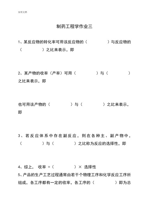 制药工程学作业及参考问题详解3