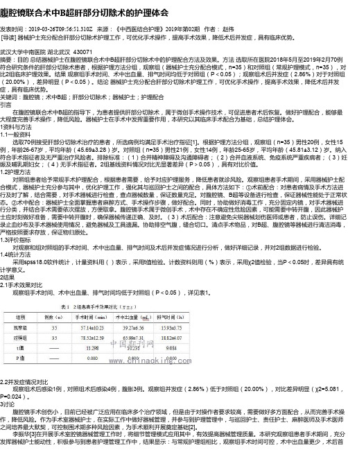 腹腔镜联合术中B超肝部分切除术的护理体会