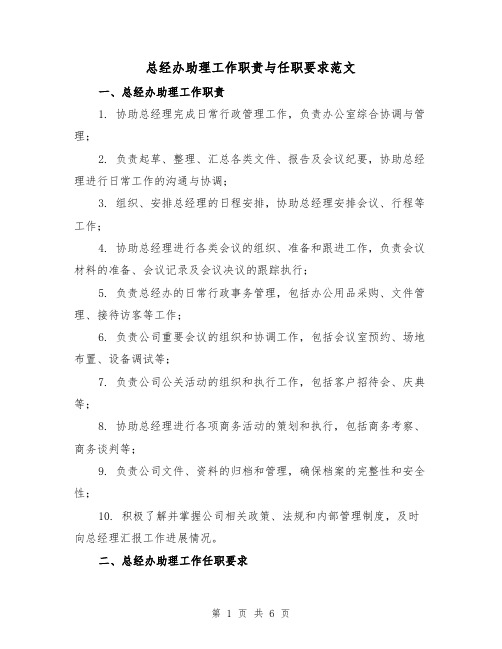 总经办助理工作职责与任职要求范文(4篇)