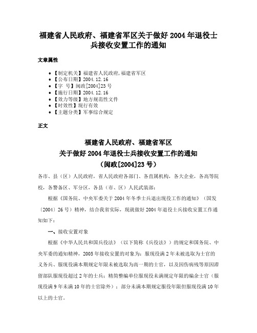 福建省人民政府、福建省军区关于做好2004年退役士兵接收安置工作的通知