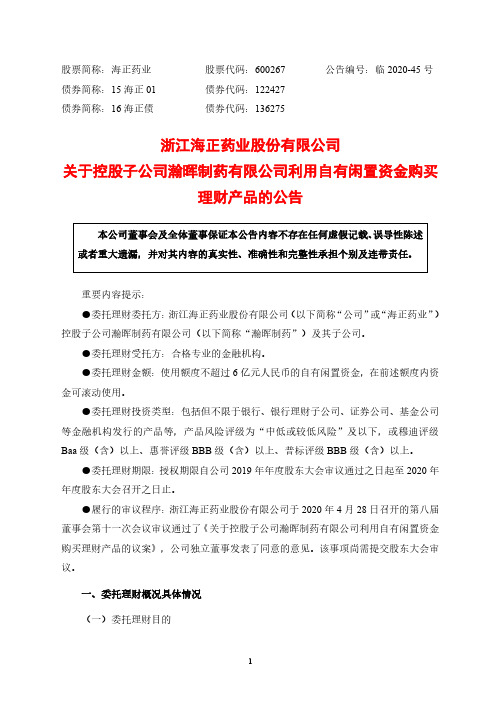 海正药业：关于控股子公司瀚晖制药有限公司利用自有闲置资金购买理财产品的公告