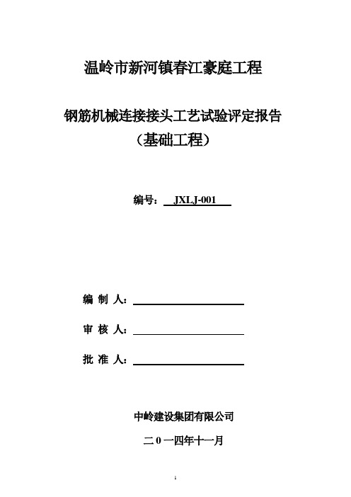 1、(基础工程 )滚扎直螺纹工艺评定报告