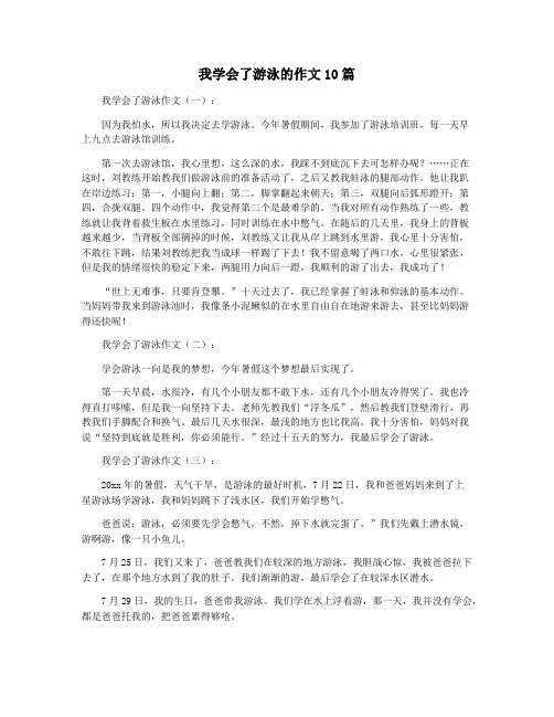 我学会了游泳的作文10篇