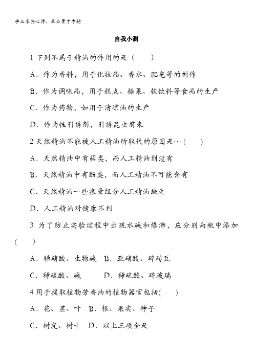 生物浙科版自我小测：实验7用蒸气蒸馏法从芳香植物中提取精油