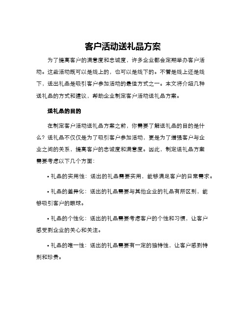 客户活动送礼品方案