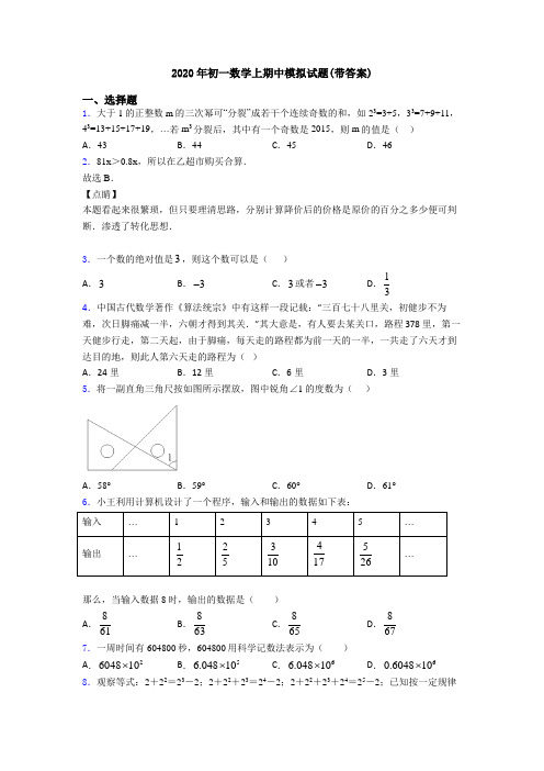 2020年初一数学上期中模拟试题(带答案)