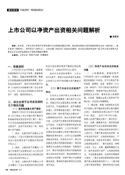 上市公司以净资产出资相关问题解析