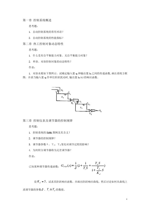 热工控制系统思考题和作业b