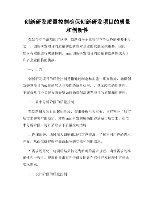 创新研发质量控制确保创新研发项目的质量和创新性