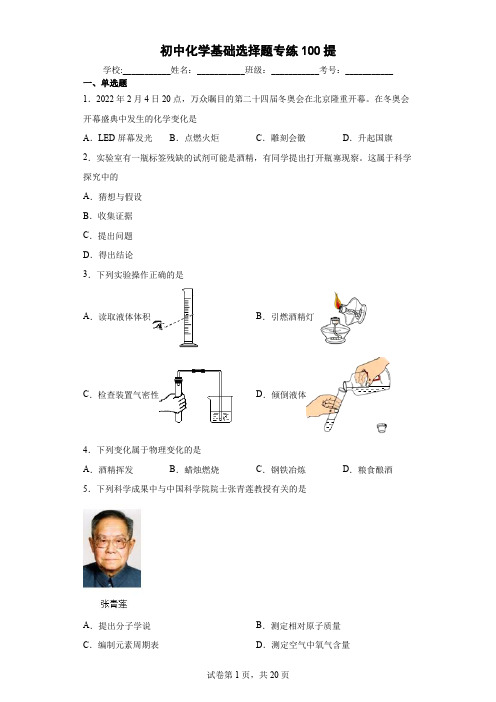 初中化学基础选择题专练100道题