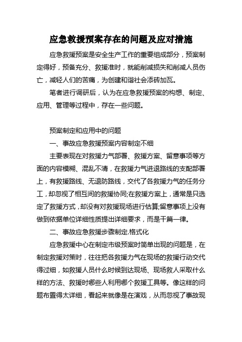 应急救援预案存在的问题及应对措施