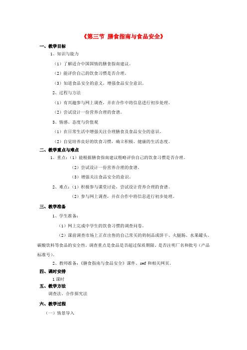 七年级生物下册 第九章 第三节 膳食指南与食品安全教案1 (新版)苏教版