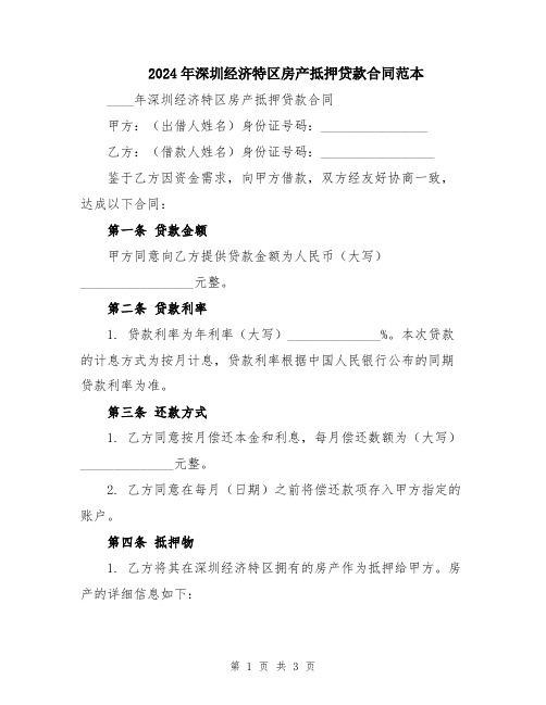 2024年深圳经济特区房产抵押贷款合同范本