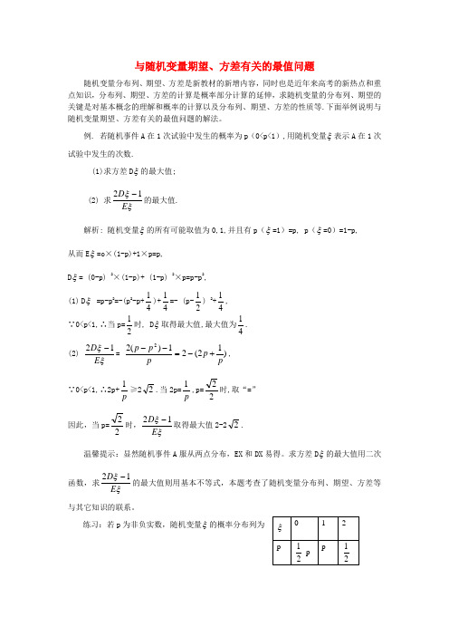 高考数学复习点拨 与随机变量期望、方差有关的最值问题