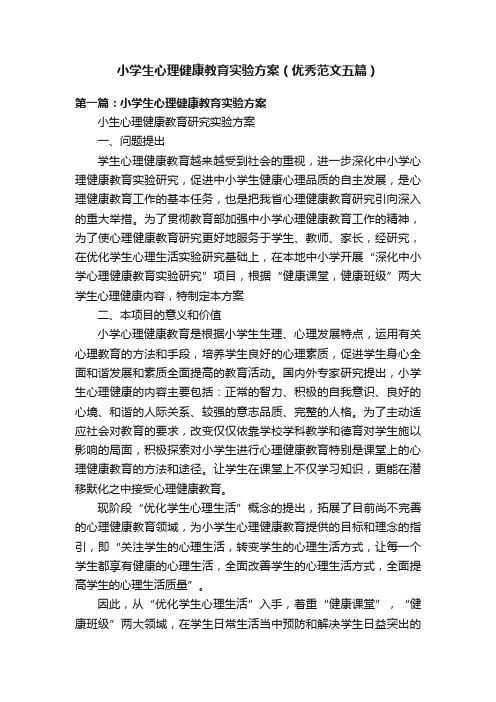 小学生心理健康教育实验方案（优秀范文五篇）