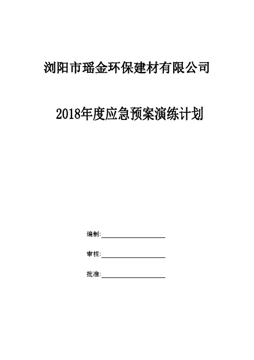 2018年度应急预案演练计划.doc