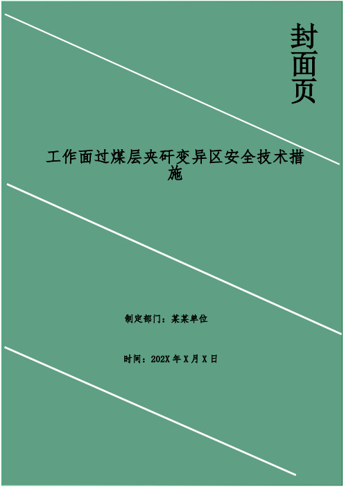 工作面过煤层夹矸变异区安全技术措施