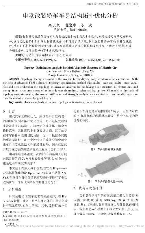 电动改装轿车车身结构拓扑优化分析_高云凯