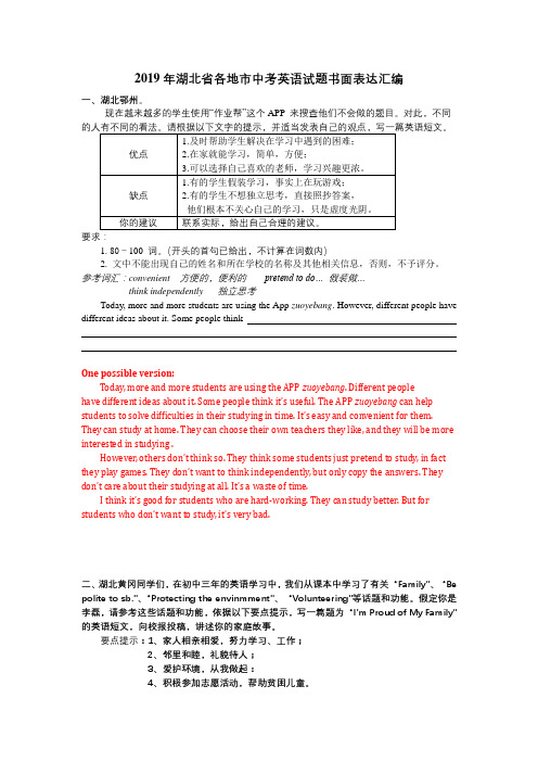 2019年湖北省各地市中考英语试题书面表达汇编及参考答案