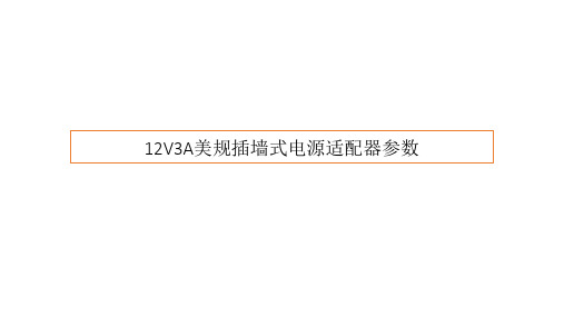 12V3A美规插墙式电源适配器参数