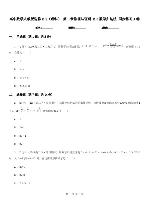 高中数学人教版选修2-2(理科) 第二章推理与证明 2.3数学归纳法 同步练习A卷