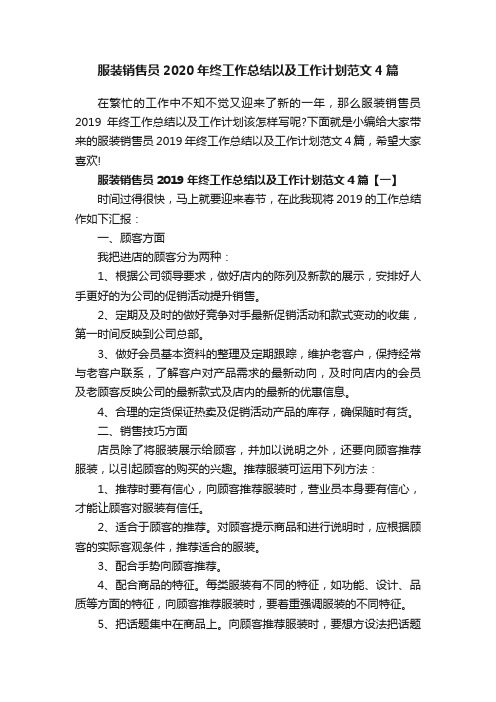 服装销售员2020年终工作总结以及工作计划范文4篇