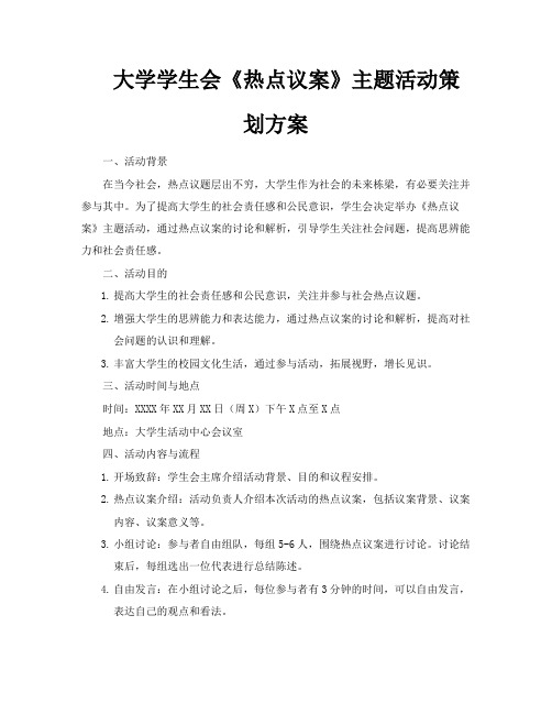 大学学生会《热点议案》主题活动策划方案