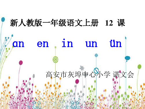 一年级上册语文课件 - 《12 an en in un ün 》人教部编版 (共21张PPT)