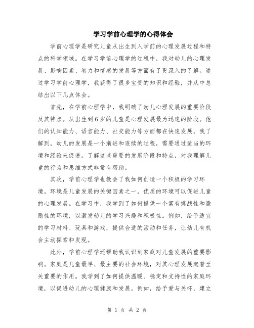 学习学前心理学的心得体会