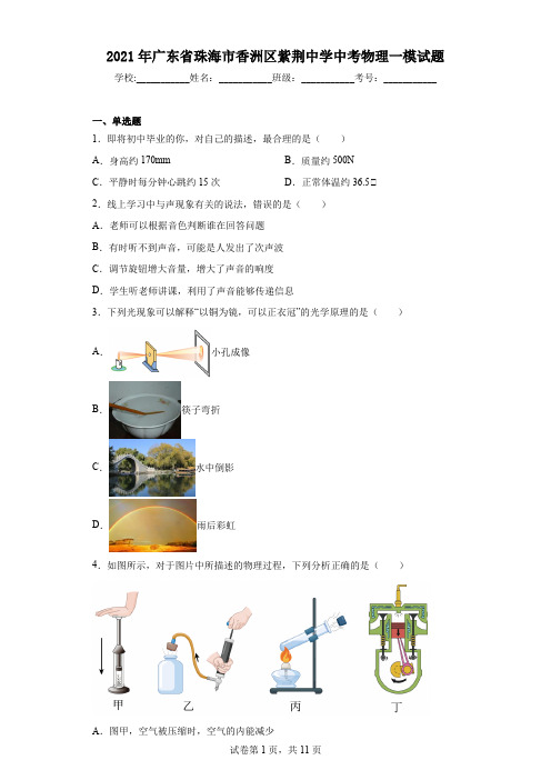 2021年广东省珠海市香洲区紫荆中学中考物理一模试题