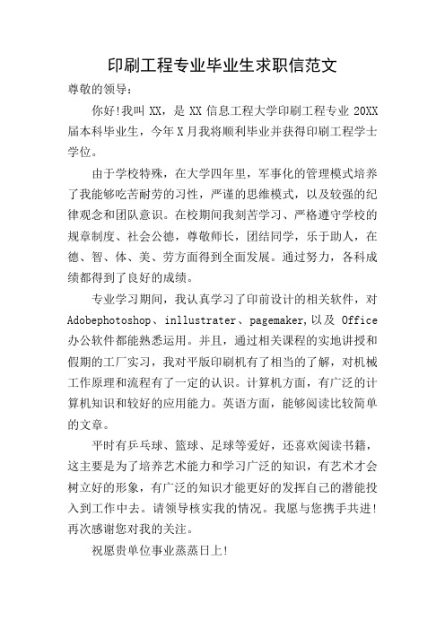 印刷工程专业毕业生求职信范文