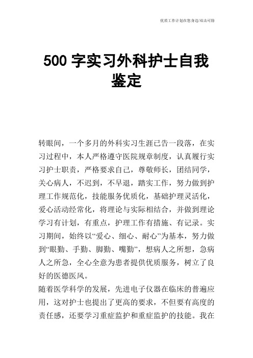 【个人简历】500字实习外科护士自我鉴定