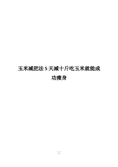 玉米减肥法5天减十斤吃玉米就能成功瘦身