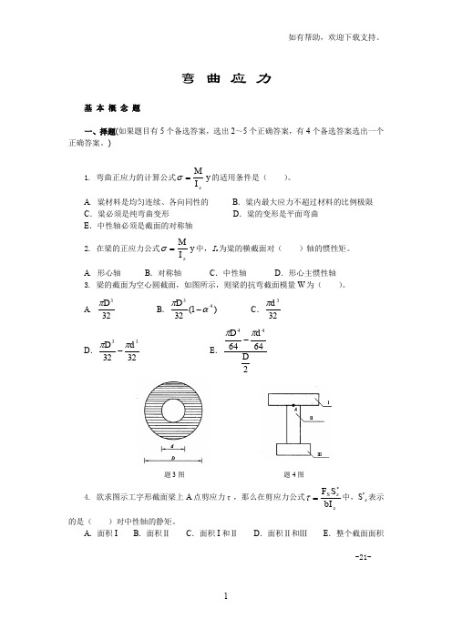 材料力学习题弯曲应力