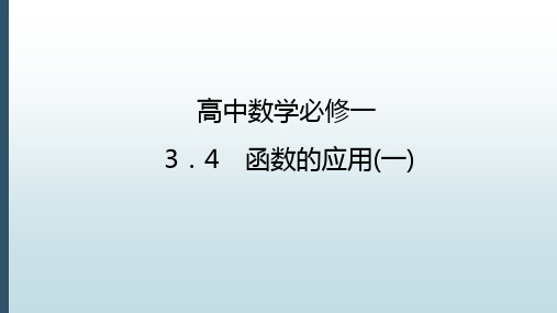 新人教A版高中数学必修一课件：3.4函数的应用(一)