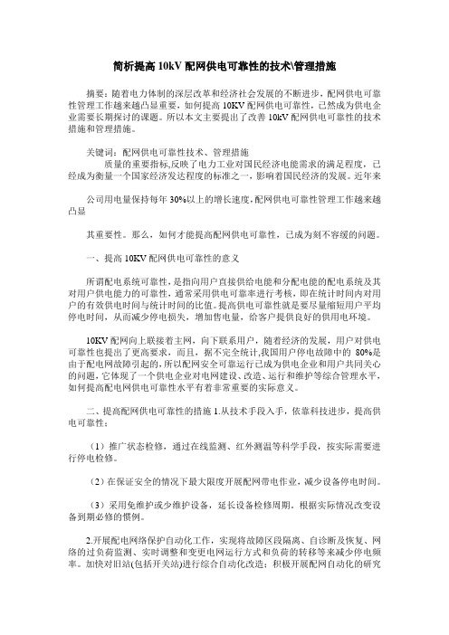 简析提高10kV配网供电可靠性的技术-管理措施