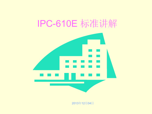 IPC-610C_标准讲解