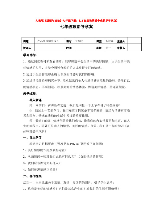 部编版人教版道德与法治七年级下册：5.2在品味情感中成长导学案(1)【2套合集】