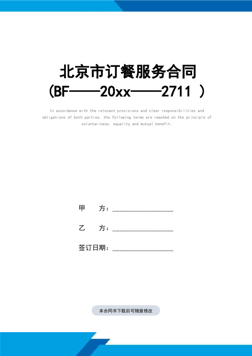 北京市订餐服务合同样本(BF——2007——2711 )