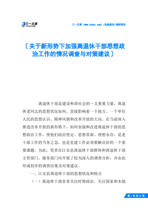 关于新形势下加强离退休干部思想政治工作的情况调查与对策建议