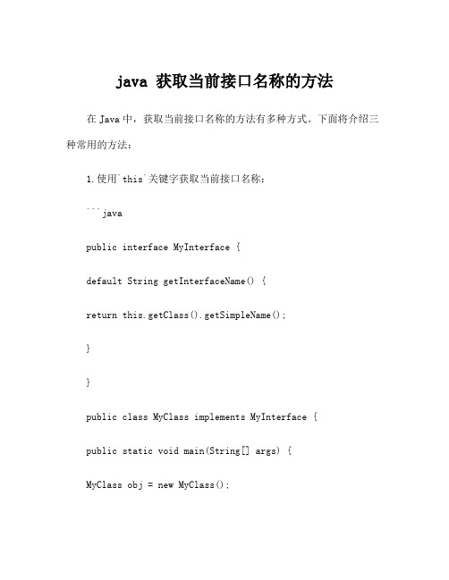 java 获取当前接口名称的方法