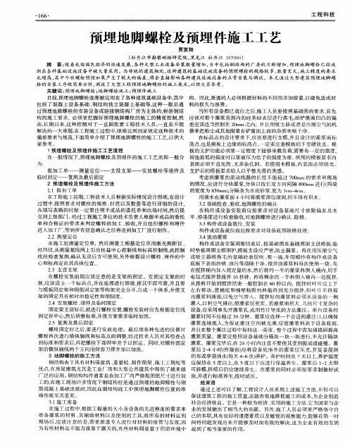 预埋地脚螺栓及预埋件施工工艺