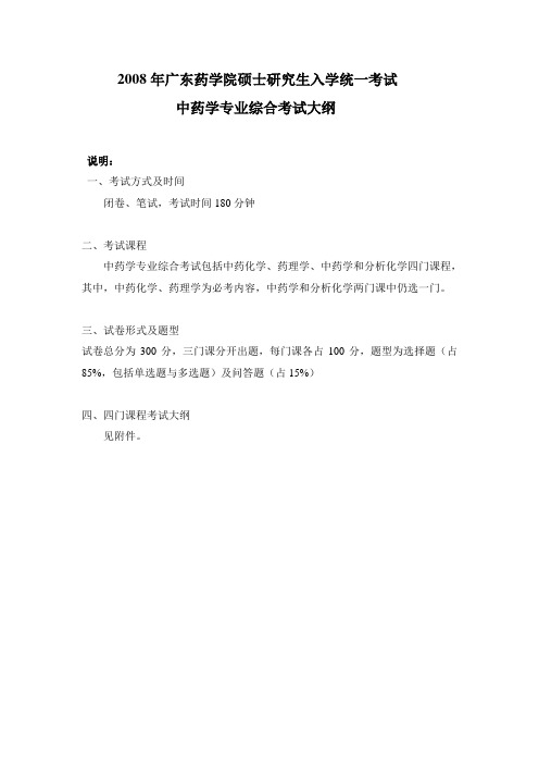 广东药学院硕士研究生入学统一考试中药学专业综合考试大纲