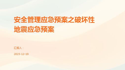 安全管理应急预案之破坏性地震应急预案