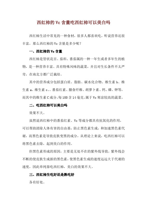 西红柿的Vc含量 吃西红柿可以美白吗