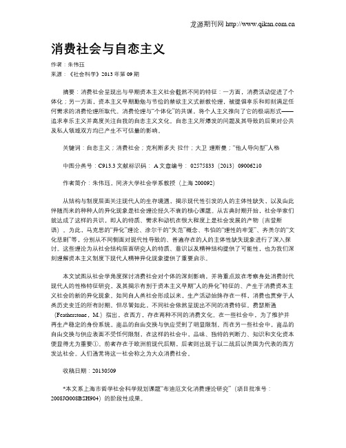 消费社会与自恋主义